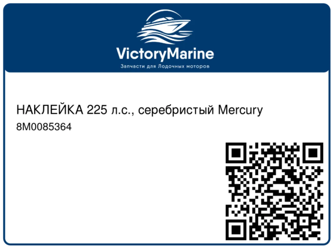 НАКЛЕЙКА 225 л.с., серебристый Mercury