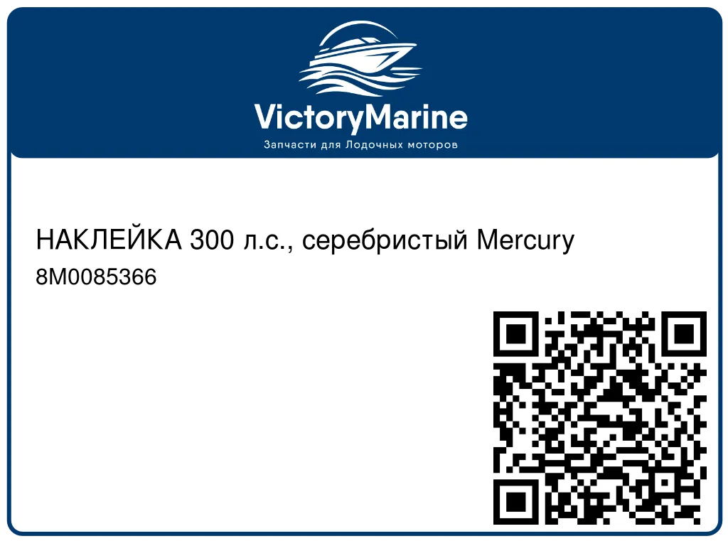 НАКЛЕЙКА 300 л.с., серебристый Mercury 8M0085366
