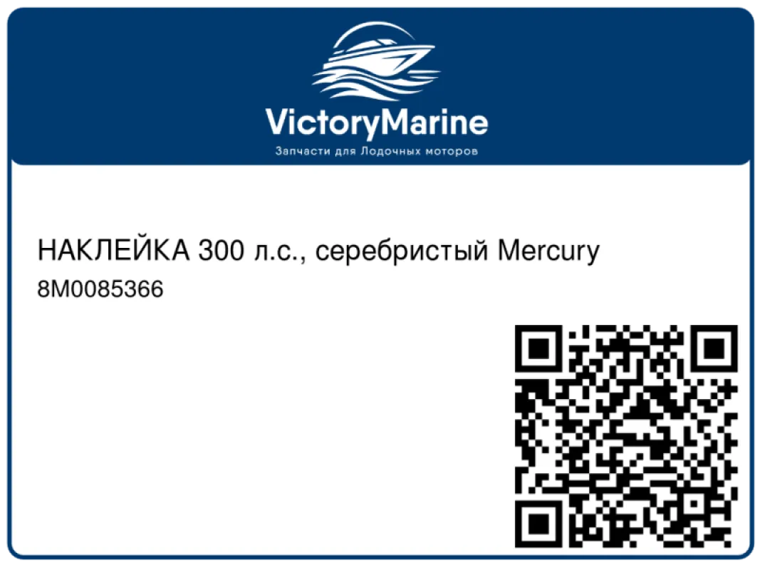 НАКЛЕЙКА 300 л.с., серебристый Mercury