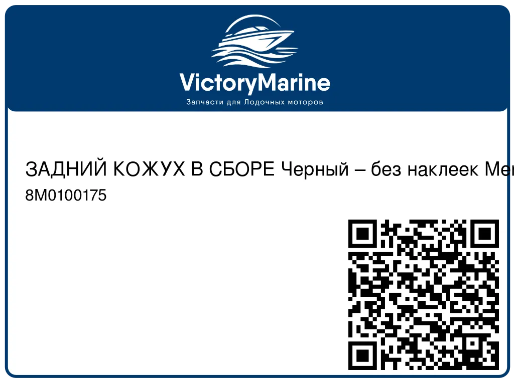 ЗАДНИЙ КОЖУХ В СБОРЕ Черный – без наклеек Mercury 8M0100175