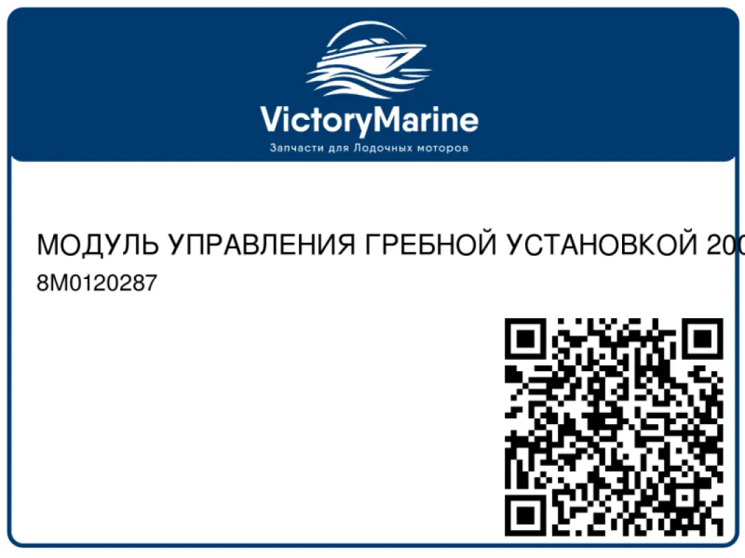 МОДУЛЬ УПРАВЛЕНИЯ ГРЕБНОЙ УСТАНОВКОЙ 200 (EPA 2-звезд.) (EU RCD-1) Mercury