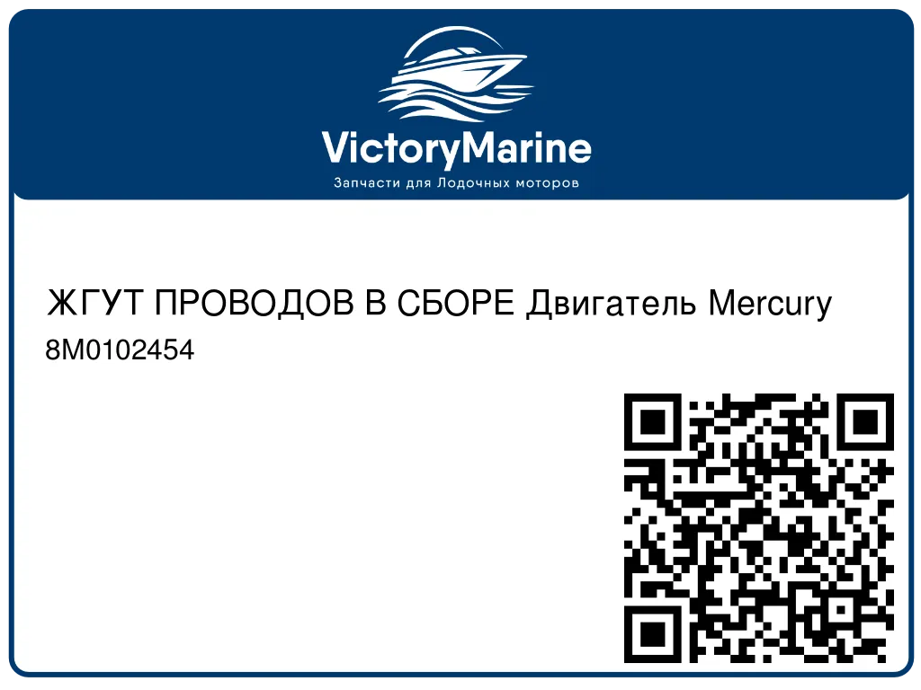 ЖГУТ ПРОВОДОВ В СБОРЕ Двигатель Mercury 8M0102454