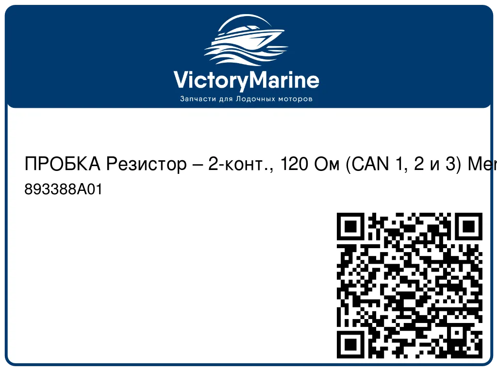 ПРОБКА Резистор – 2-конт., 120 Ом (CAN 1, 2 и 3) Mercury 893388A01