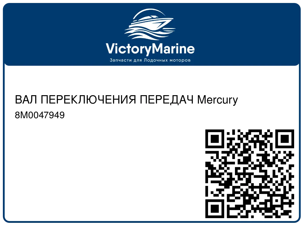 ВАЛ ПЕРЕКЛЮЧЕНИЯ ПЕРЕДАЧ Mercury 8M0047949