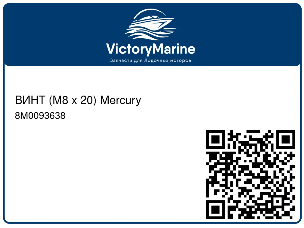 ВИНТ (M8 x 20) Mercury 8M0093638