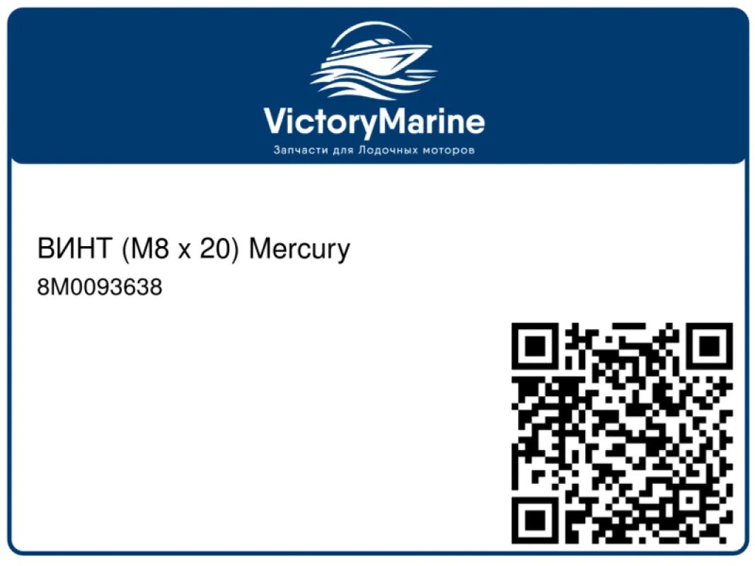 ВИНТ (M8 x 20) Mercury