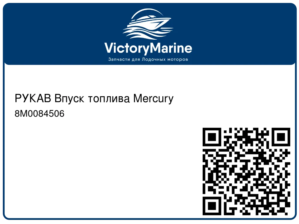 РУКАВ Впуск топлива Mercury 8M0084506