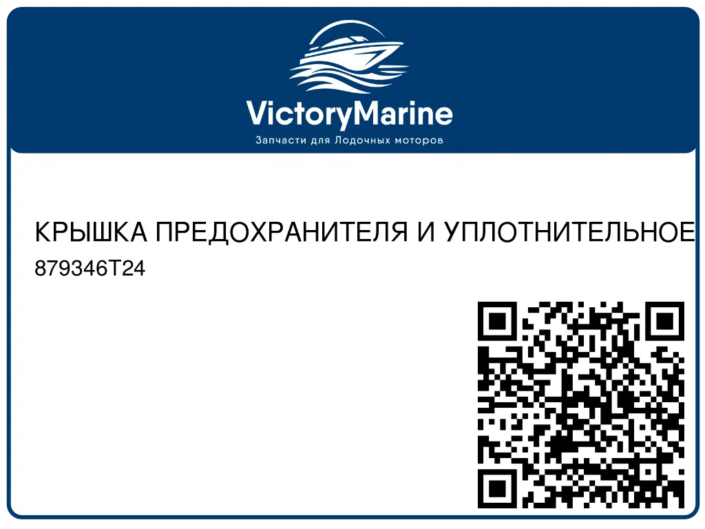 КРЫШКА ПРЕДОХРАНИТЕЛЯ И УПЛОТНИТЕЛЬНОЕ КОЛЬЦО Mercury 879346T24