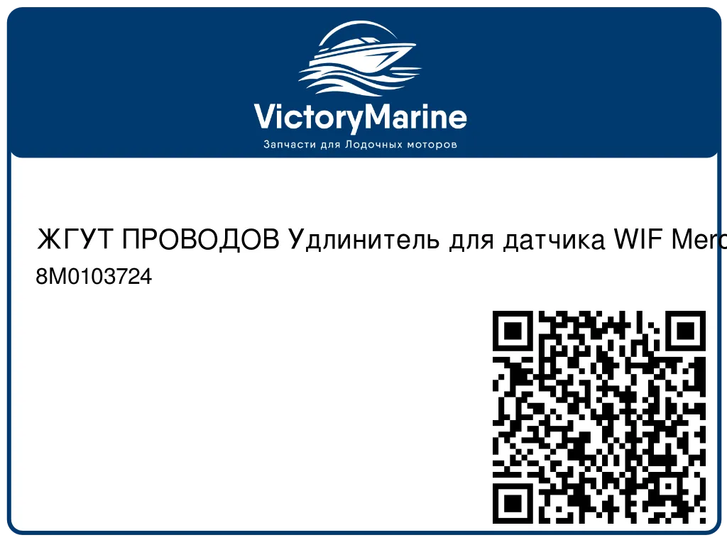 ЖГУТ ПРОВОДОВ Удлинитель для датчика WIF Mercury 8M0103724