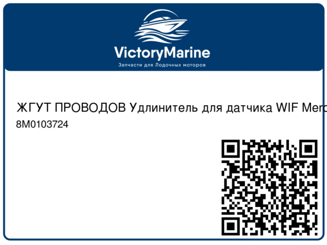 ЖГУТ ПРОВОДОВ Удлинитель для датчика WIF Mercury