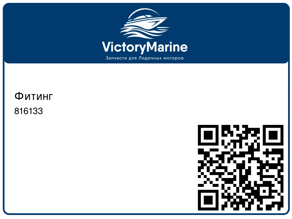 Фитинг 816133