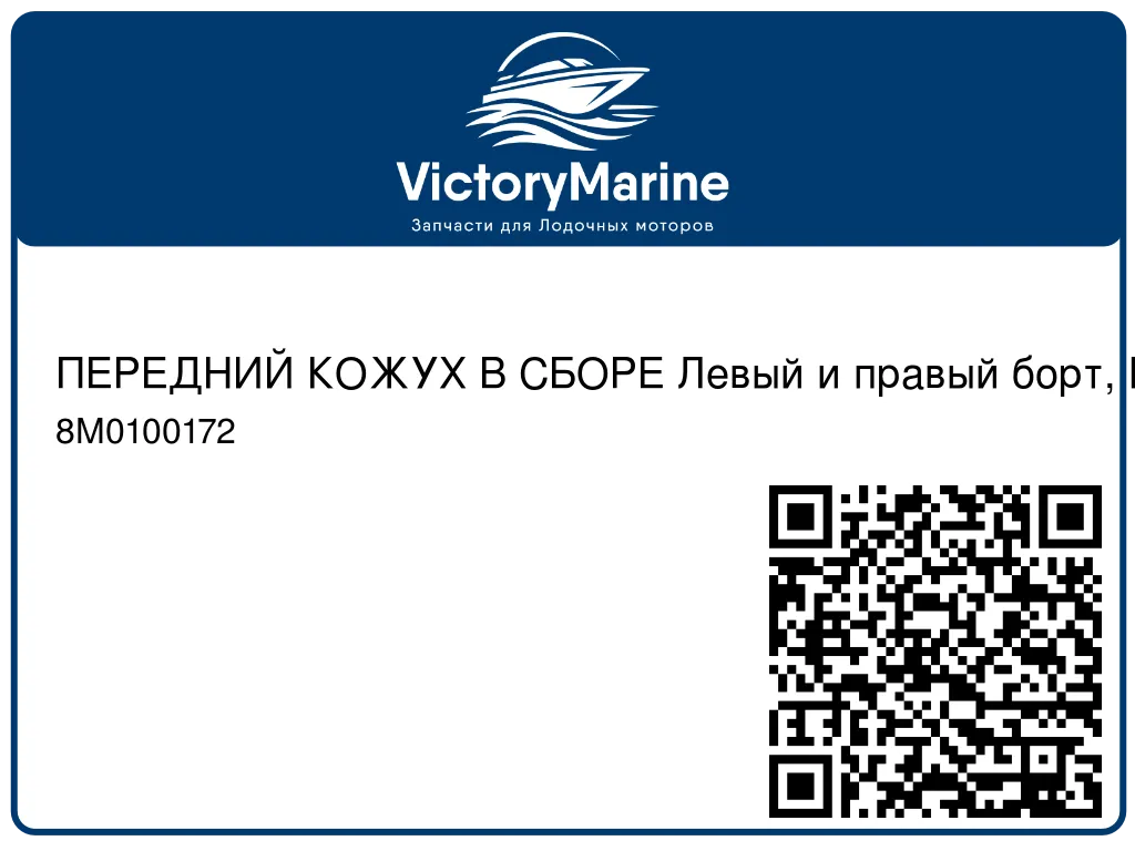 ПЕРЕДНИЙ КОЖУХ В СБОРЕ Левый и правый борт, Mercury Mercury 8M0100172