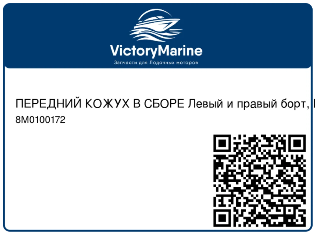 ПЕРЕДНИЙ КОЖУХ В СБОРЕ Левый и правый борт, Mercury Mercury