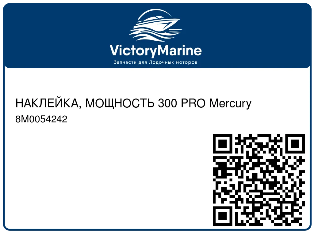 НАКЛЕЙКА, МОЩНОСТЬ 300 PRO Mercury 8M0054242