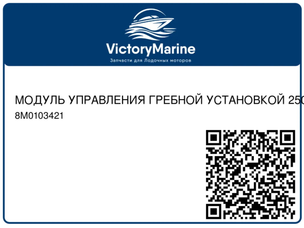 МОДУЛЬ УПРАВЛЕНИЯ ГРЕБНОЙ УСТАНОВКОЙ 250 Pro (EPA 2-звезд.) (EU RCD-1) Mercury