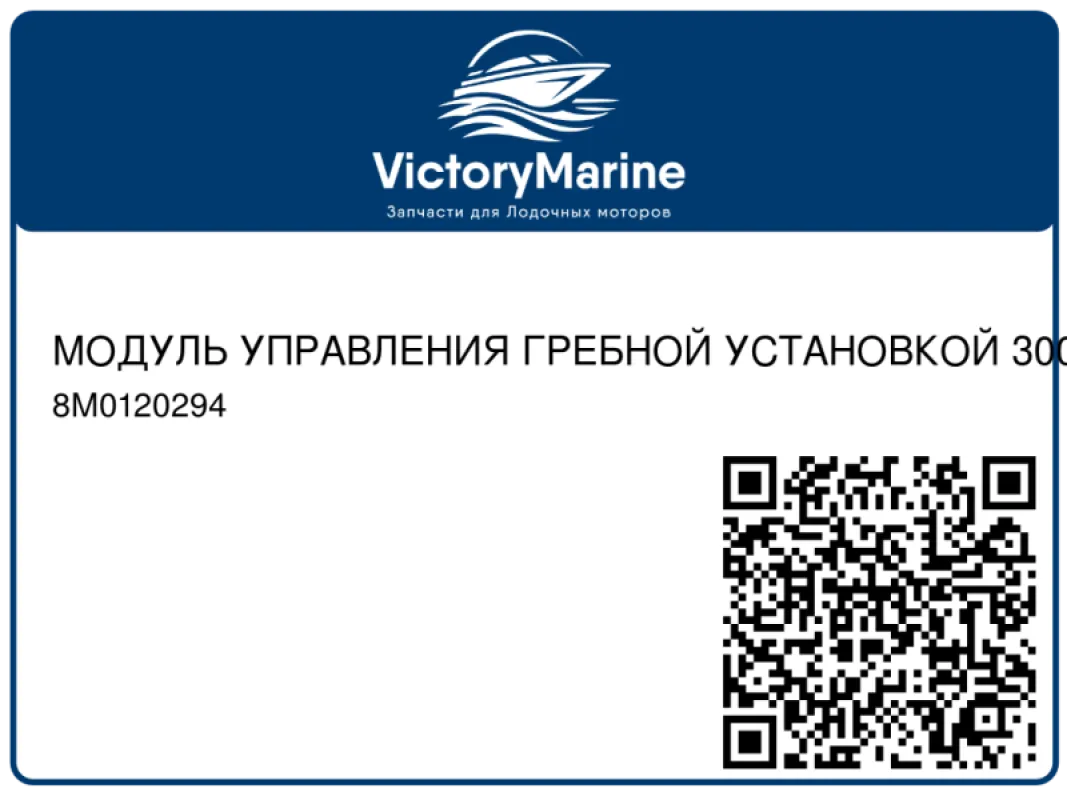 МОДУЛЬ УПРАВЛЕНИЯ ГРЕБНОЙ УСТАНОВКОЙ 300 Pro (EPA 2-звезд.) (EU RCD-1) Mercury