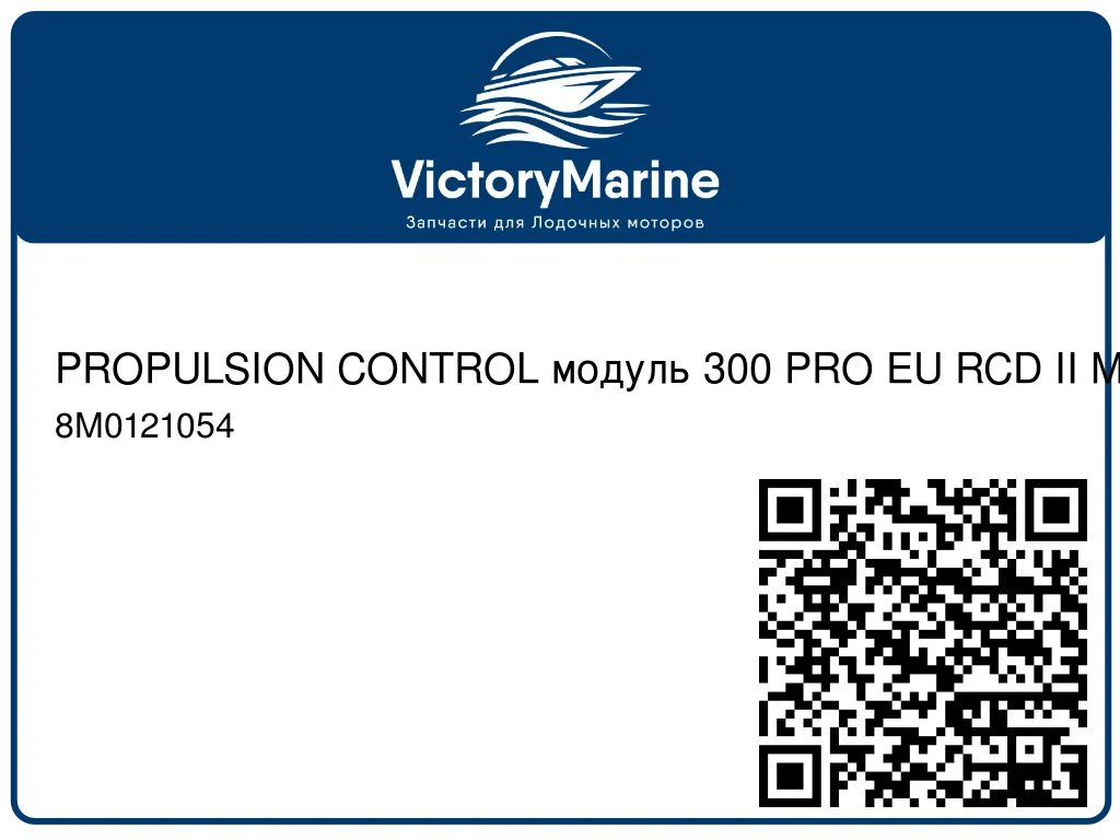 PROPULSION CONTROL модуль 300 PRO EU RCD II Mercury 8M0121054