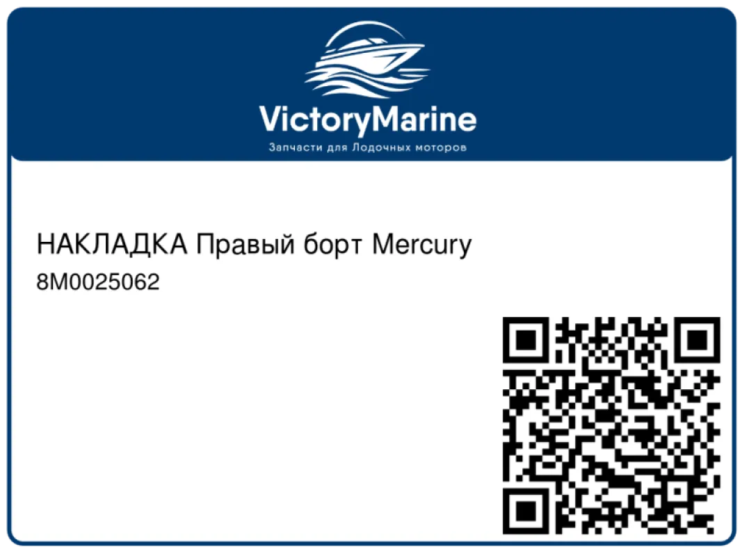 НАКЛАДКА Правый борт Mercury