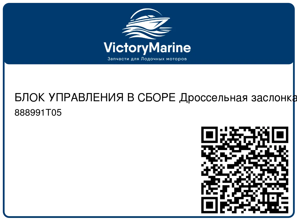 БЛОК УПРАВЛЕНИЯ В СБОРЕ Дроссельная заслонка – электронная Mercury 888991T05