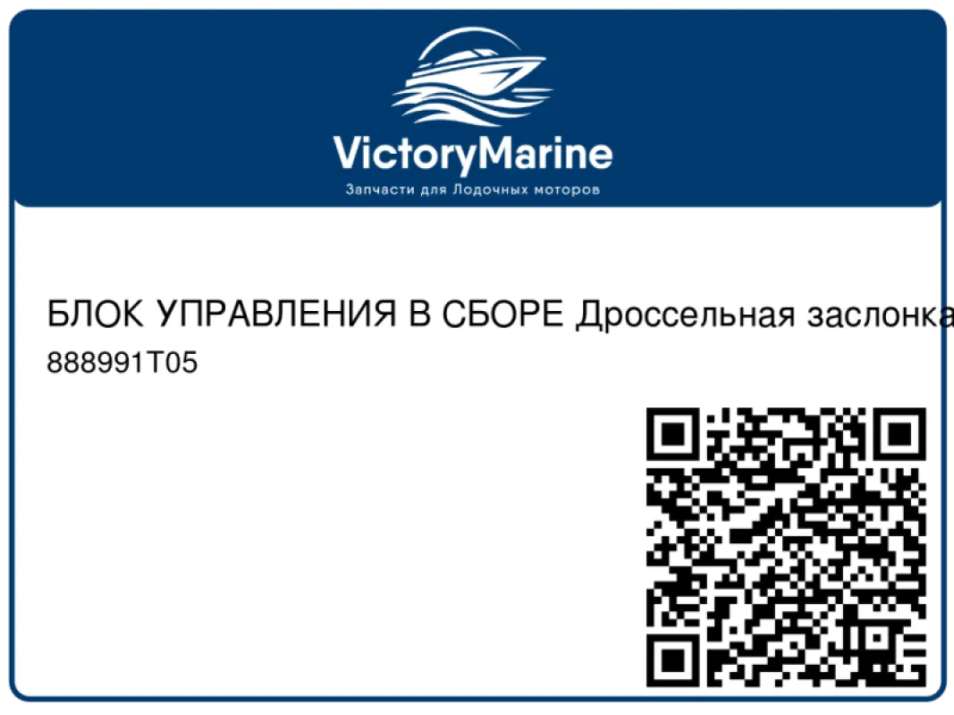 БЛОК УПРАВЛЕНИЯ В СБОРЕ Дроссельная заслонка – электронная Mercury