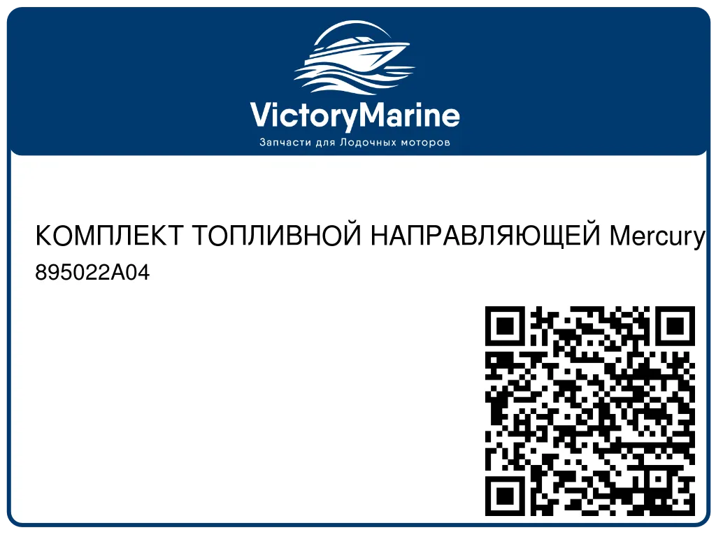 КОМПЛЕКТ ТОПЛИВНОЙ НАПРАВЛЯЮЩЕЙ Mercury 895022A04