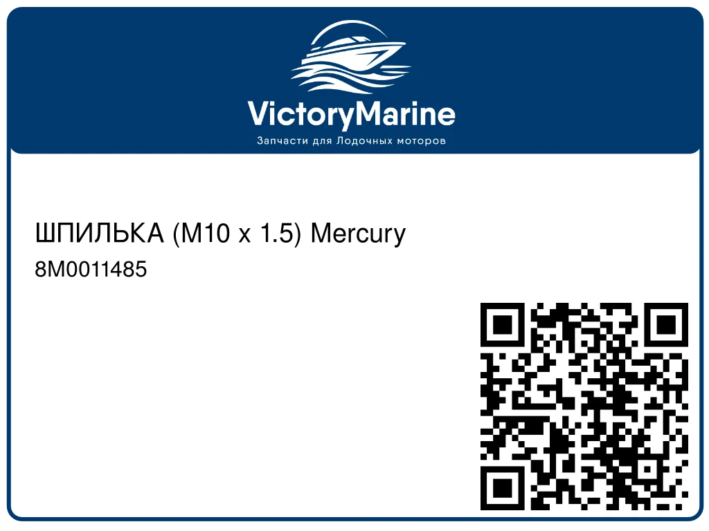 ШПИЛЬКА (M10 x 1.5) Mercury 8M0011485