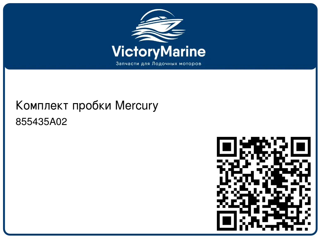 Комплект пробки Mercury 855435A02