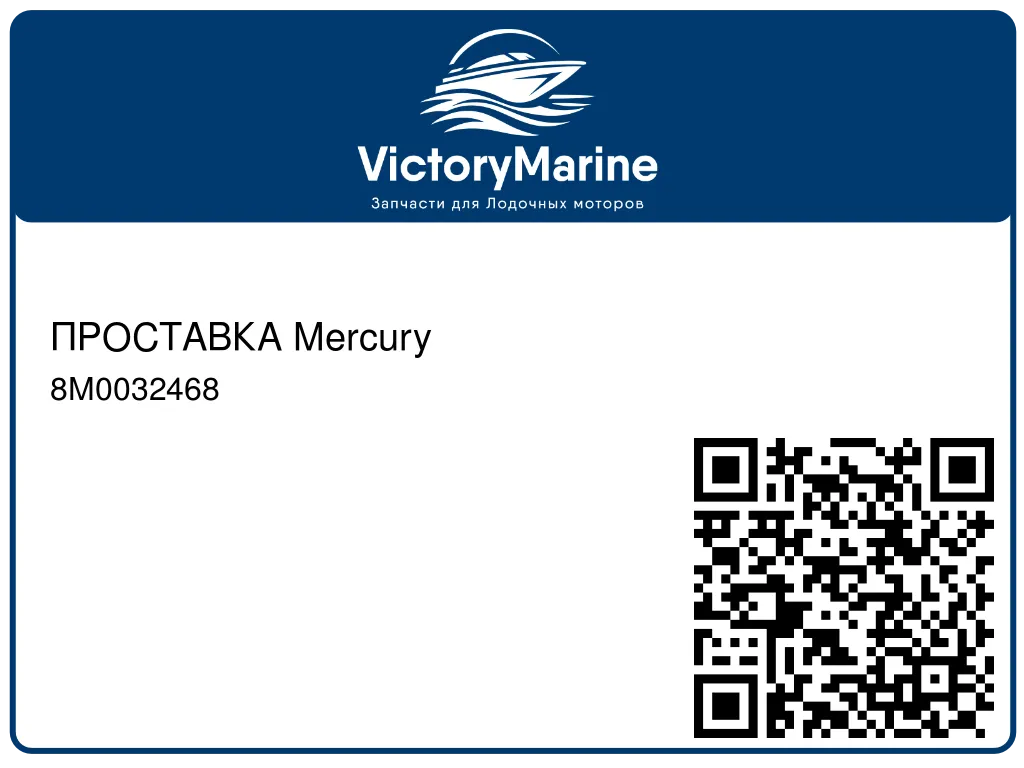 ПРОСТАВКА Mercury 8M0032468
