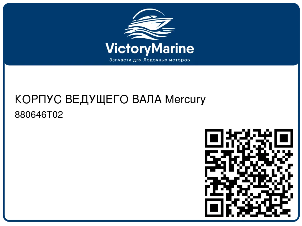 КОРПУС ВЕДУЩЕГО ВАЛА Mercury 880646T02