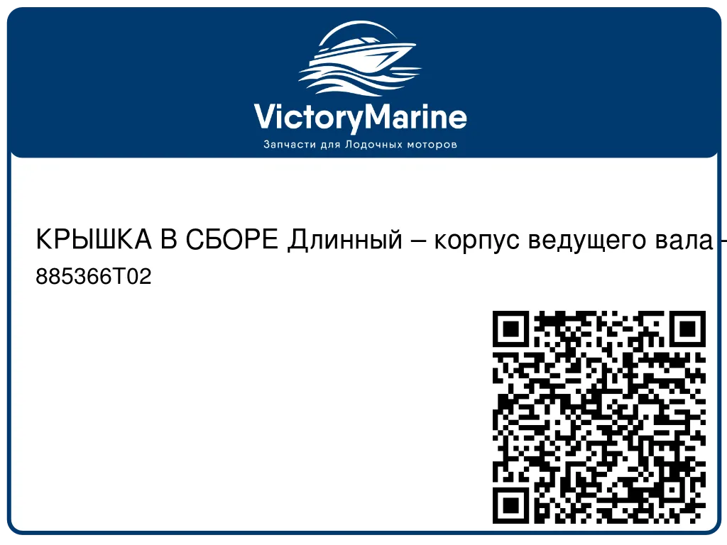 КРЫШКА В СБОРЕ Длинный – корпус ведущего вала – левый и правый борт Mercury 885366T02