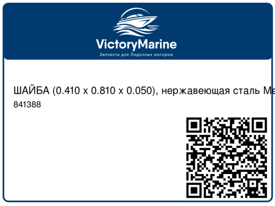 ШАЙБА (0.410 x 0.810 x 0.050), нержавеющая сталь Mercury