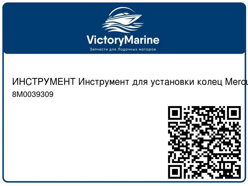 ИНСТРУМЕНТ Инструмент для установки колец Mercury 8M0039309