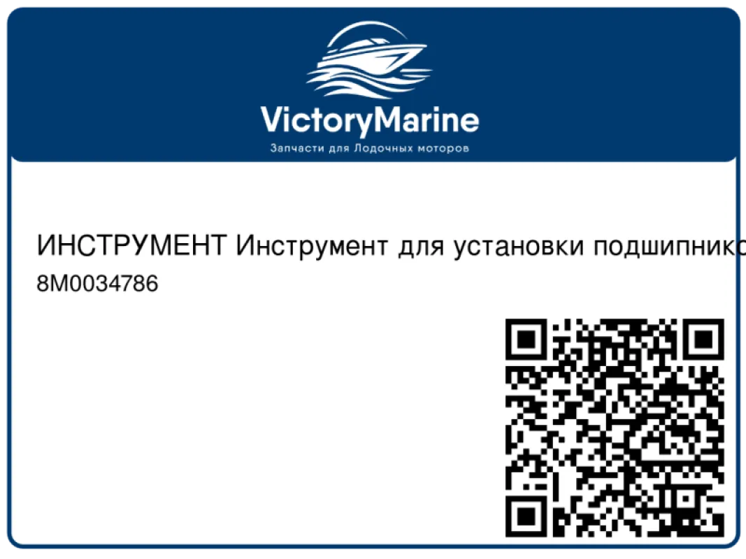 ИНСТРУМЕНТ Инструмент для установки подшипников Mercury