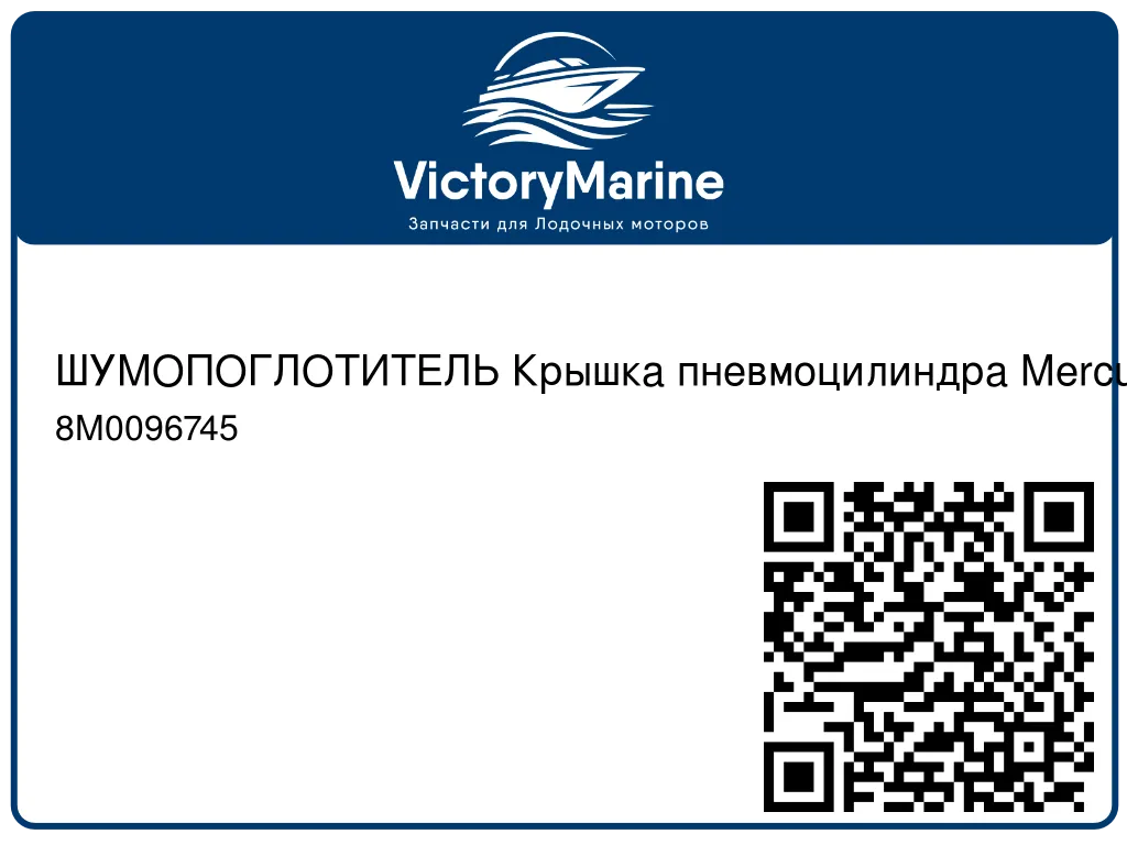 ШУМОПОГЛОТИТЕЛЬ Крышка пневмоцилиндра Mercury 8M0096745