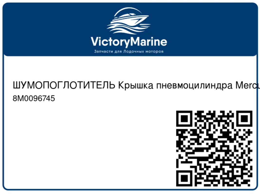 ШУМОПОГЛОТИТЕЛЬ Крышка пневмоцилиндра Mercury