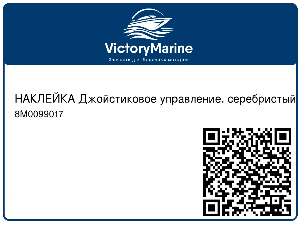НАКЛЕЙКА Джойстиковое управление, серебристый Mercury 8M0099017