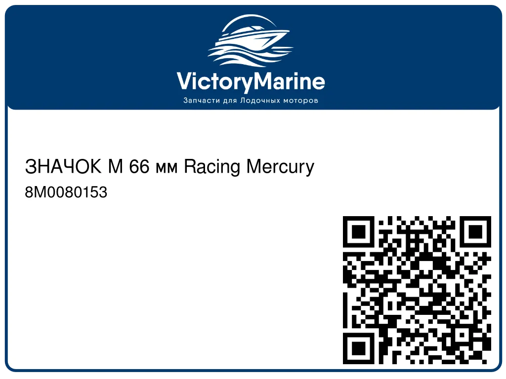 ЗНАЧОК M 66 мм Racing Mercury 8M0080153