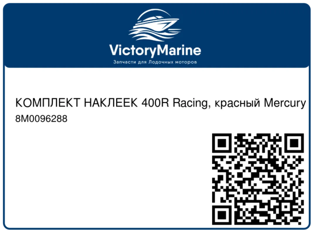 КОМПЛЕКТ НАКЛЕЕК 400R Racing, красный Mercury