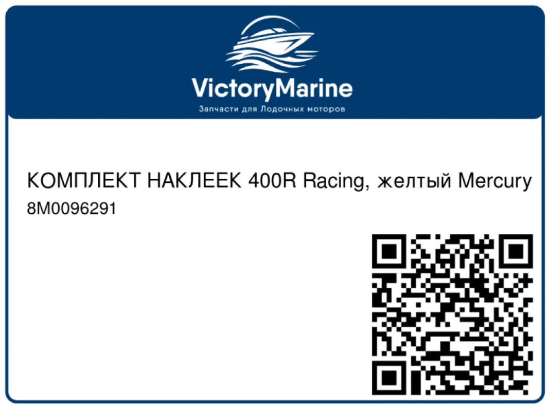 КОМПЛЕКТ НАКЛЕЕК 400R Racing, желтый Mercury
