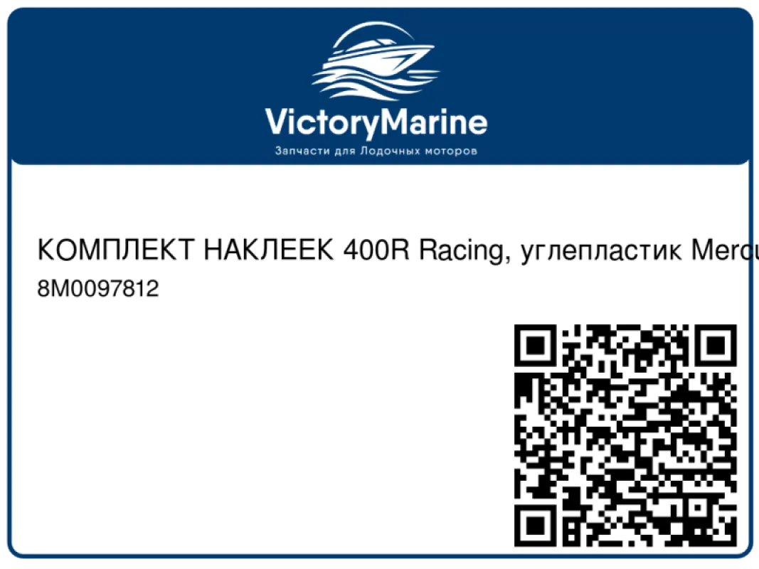 КОМПЛЕКТ НАКЛЕЕК 400R Racing, углепластик Mercury