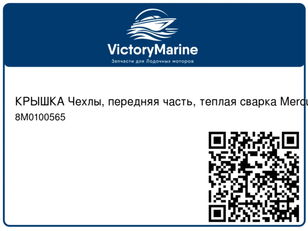 КРЫШКА Чехлы, передняя часть, теплая сварка Mercury