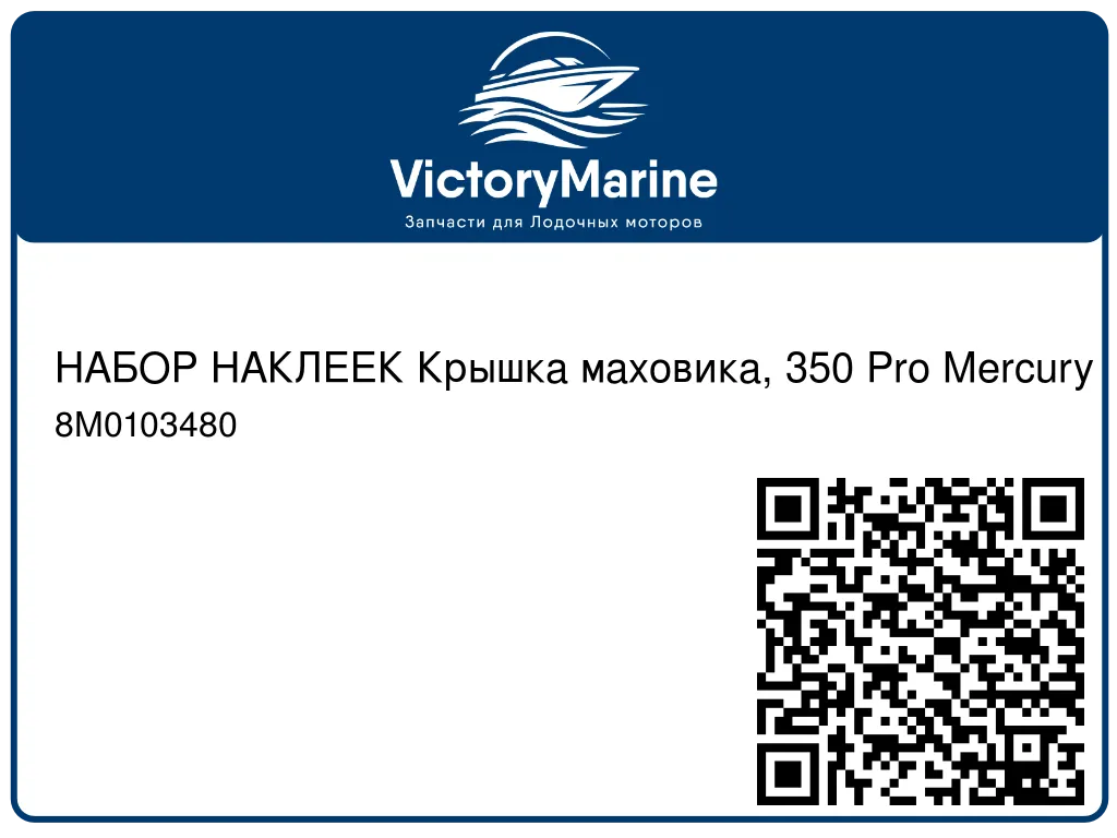 НАБОР НАКЛЕЕК Крышка маховика, 350 Pro Mercury 8M0103480