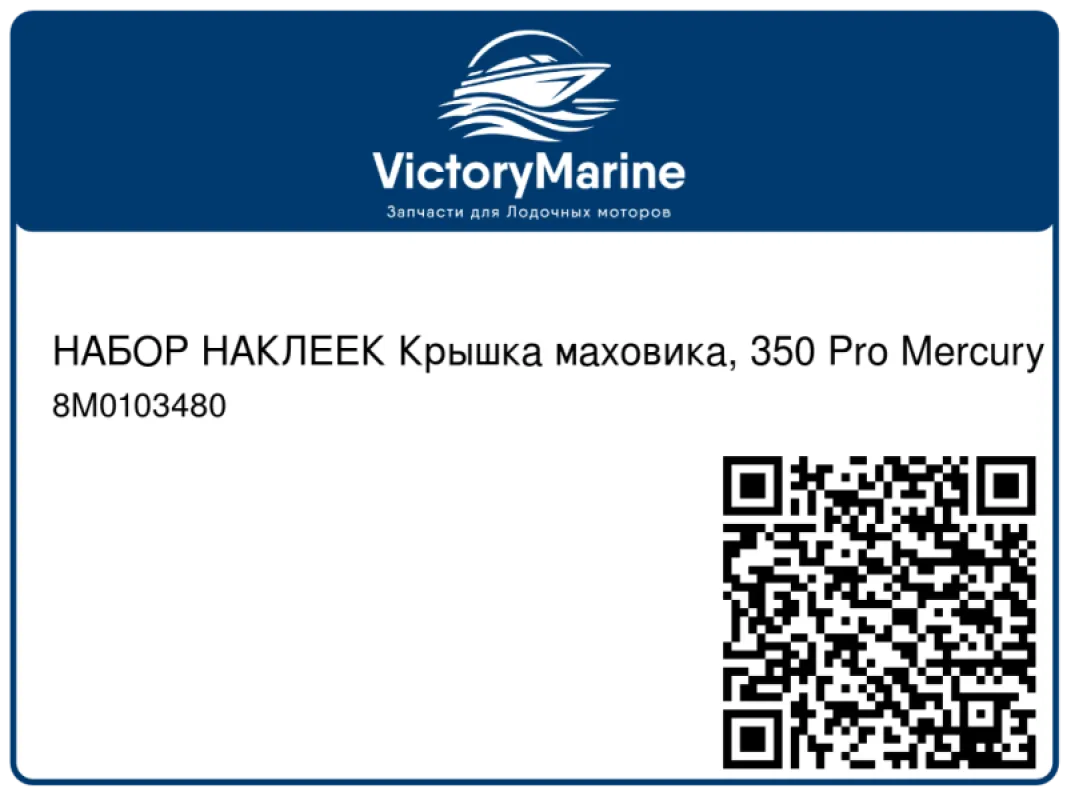 НАБОР НАКЛЕЕК Крышка маховика, 350 Pro Mercury