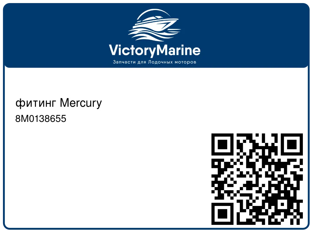 фитинг Mercury 8M0138655