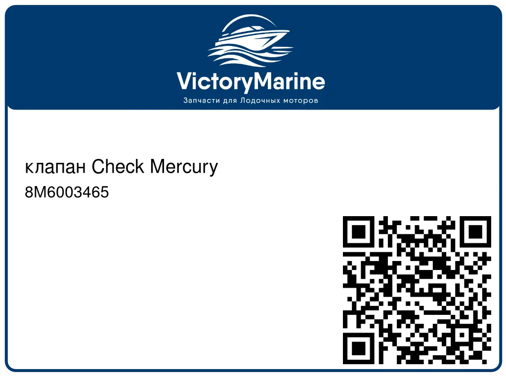 клапан Check Mercury 8M6003465