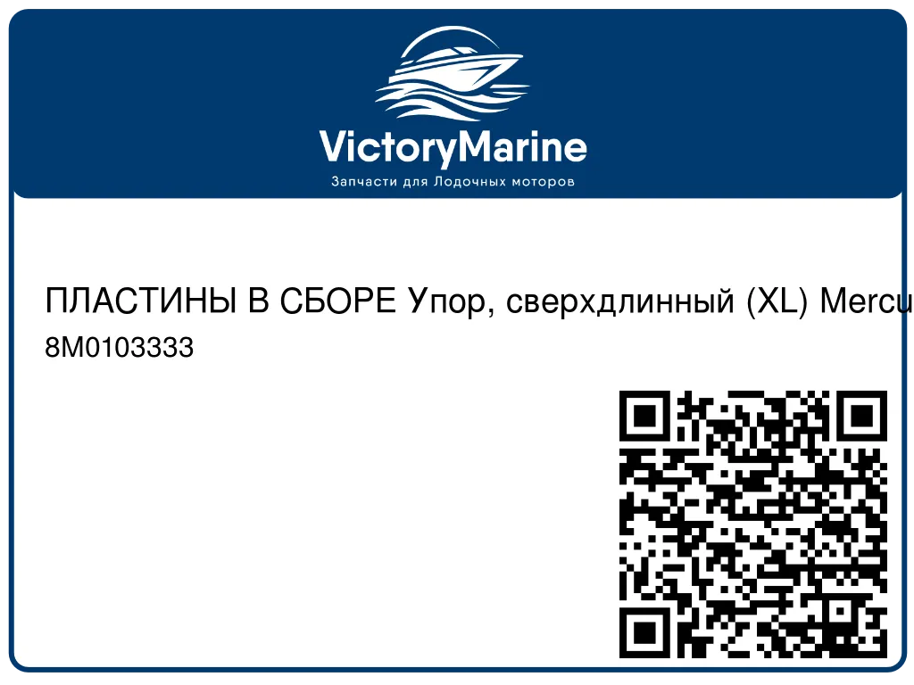 ПЛАСТИНЫ В СБОРЕ Упор, сверхдлинный (XL) Mercury 8M0103333