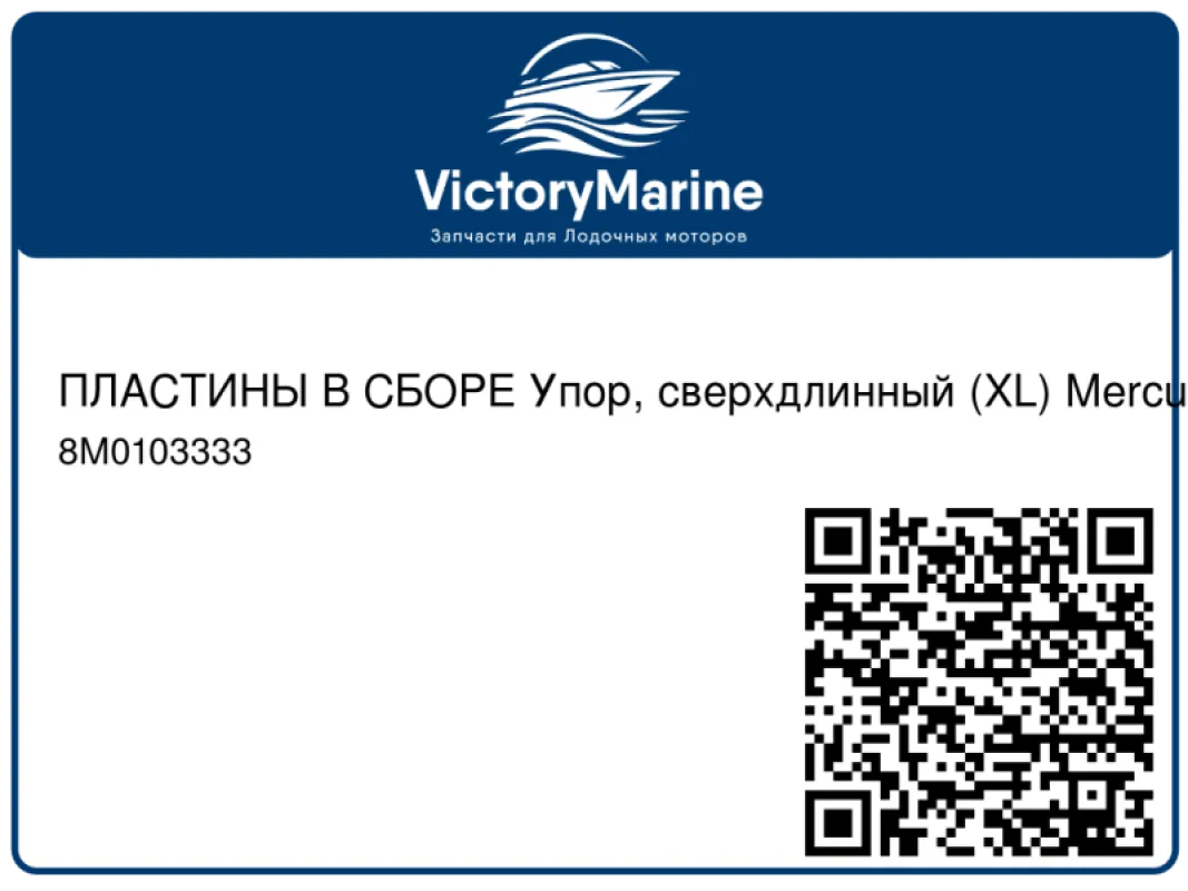 ПЛАСТИНЫ В СБОРЕ Упор, сверхдлинный (XL) Mercury