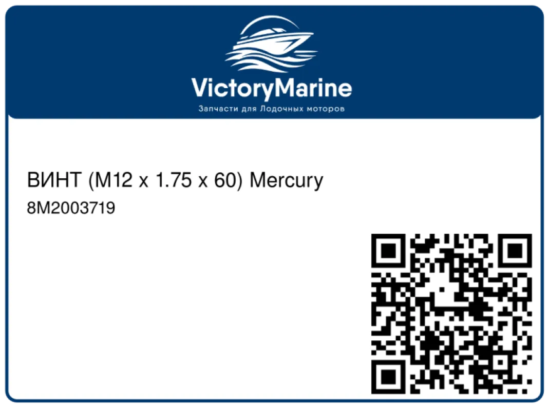ВИНТ (M12 x 1.75 x 60) Mercury