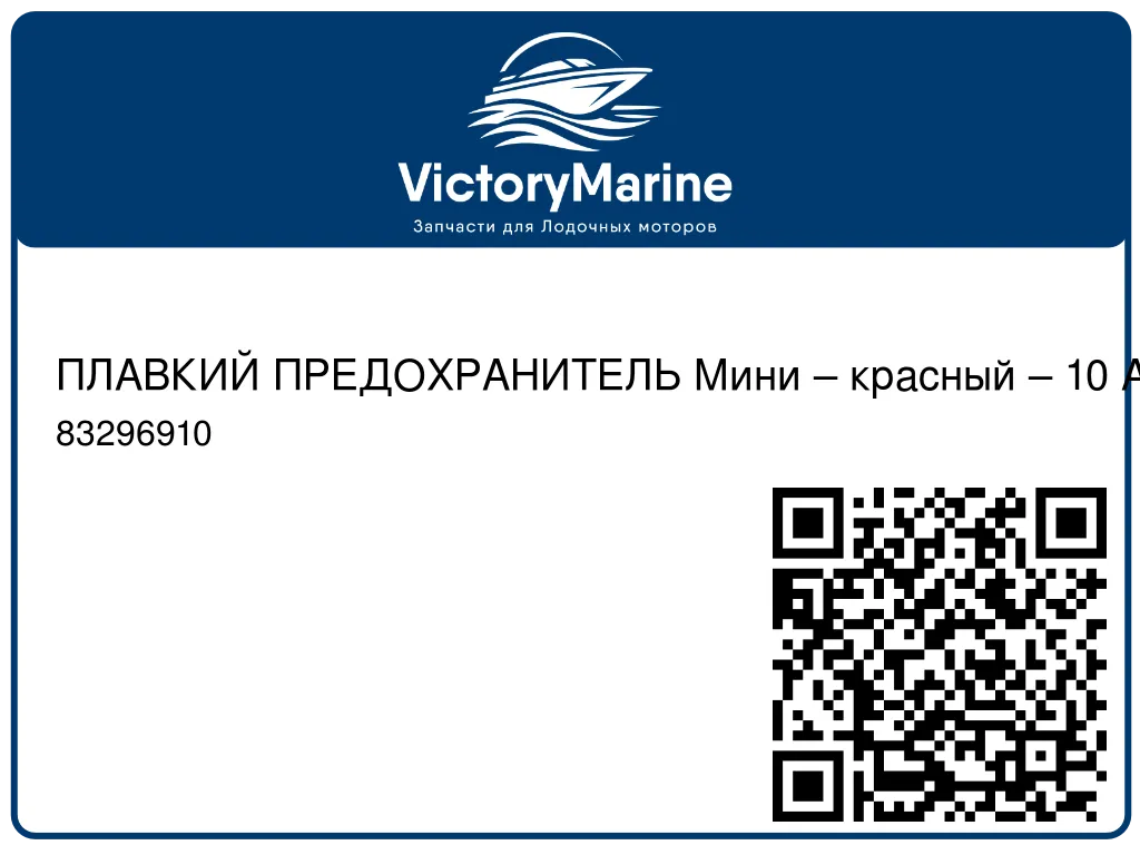 ПЛАВКИЙ ПРЕДОХРАНИТЕЛЬ Mини – красный – 10 A 83296910