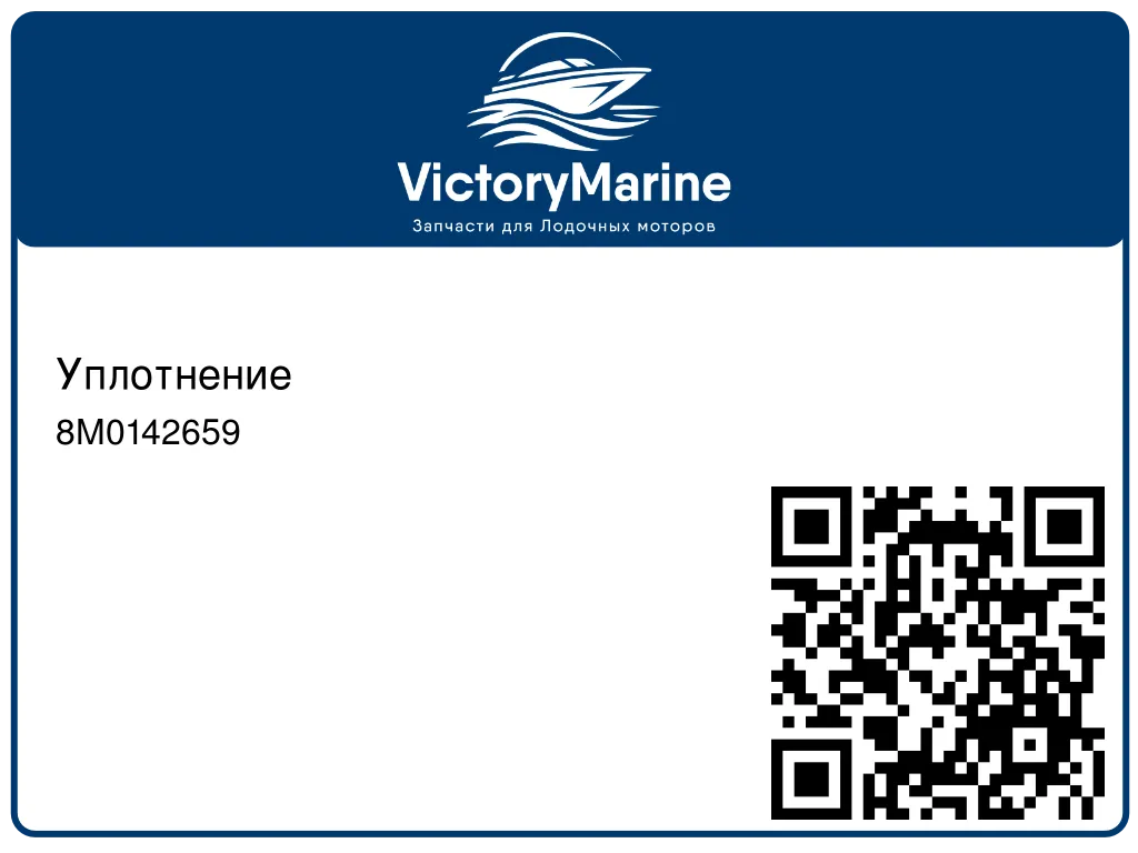 Уплотнение 8M0142659